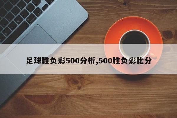 足球胜负彩500分析,500胜负彩比分